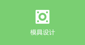 模具設計