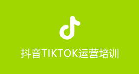 抖音TikTok運營培訓