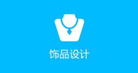 飾品設計